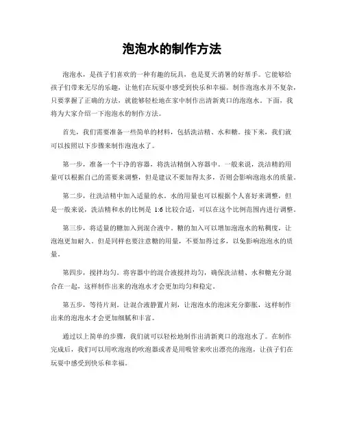 泡泡水的制作方法