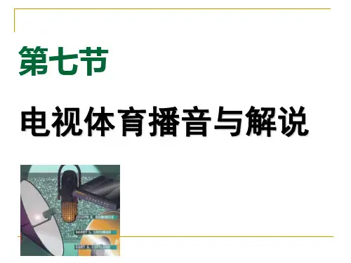 体育播音与解说.