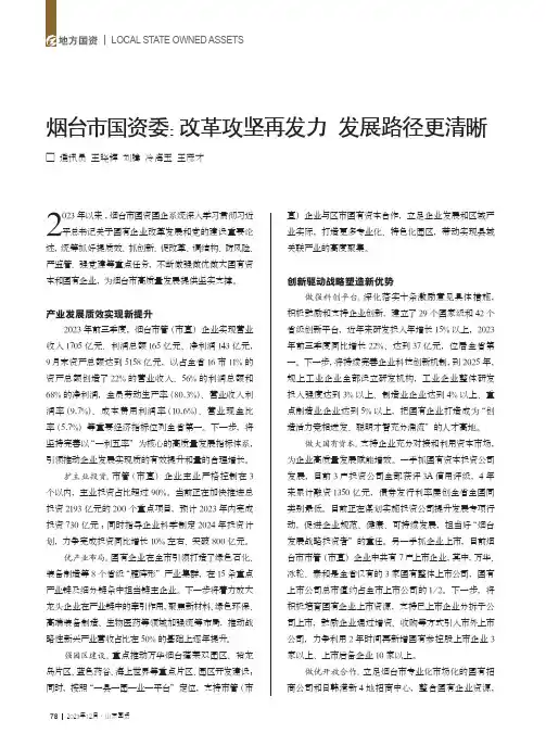 烟台市国资委：改革攻坚再发力_发展路径更清晰