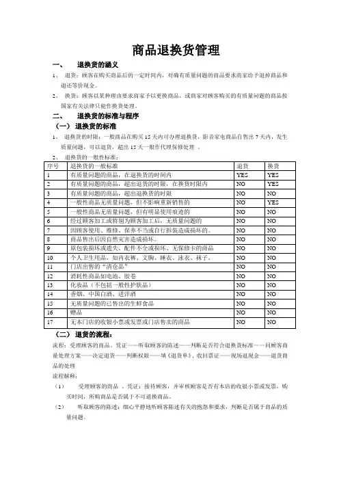 7-11退换货管理制度
