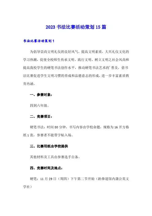 2023书法比赛活动策划15篇