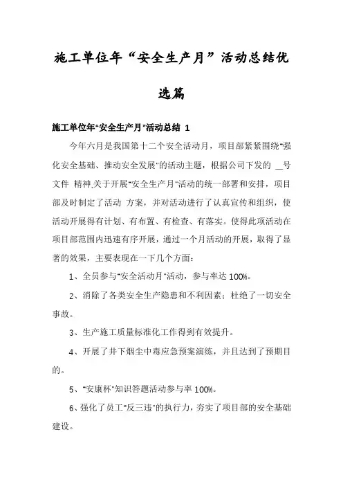 施工单位年“安全生产月”活动总结优选篇