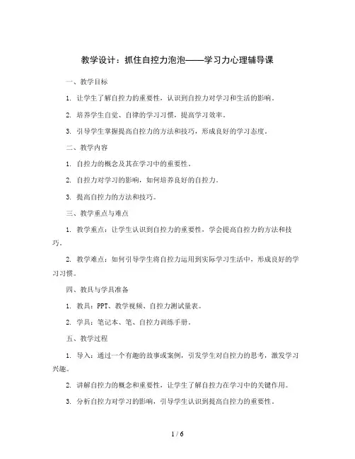 抓住自控力泡泡——学习力心理辅导课(教学设计)-四年级上册心理健康教育 教学设计-   全国通用