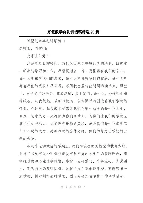 寒假散学典礼讲话稿精选20篇