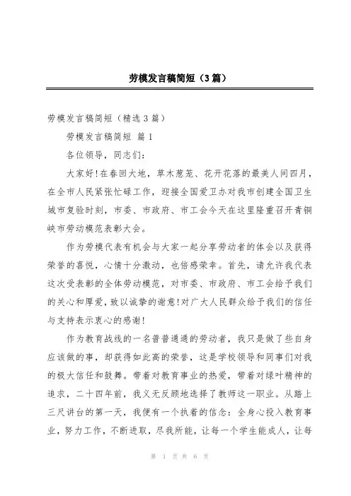 劳模发言稿简短(3篇)
