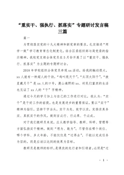 “重实干、强执行、抓落实”专题研讨发言稿三篇