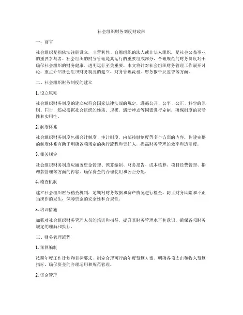 社会组织财务制度财政部