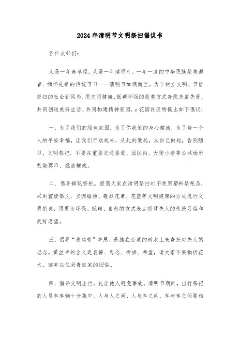 2024年清明节文明祭扫倡议书(3篇)