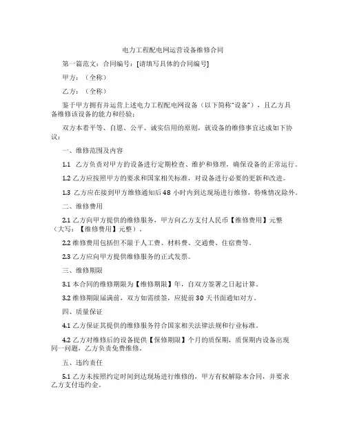 电力工程配电网运营设备维修合同
