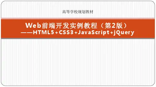 Web前端开发实例教程PPT课件(共13章)第12章  jQuery动画与UI插件