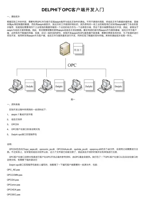 DELPHI下OPC客户端开发入门