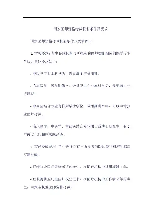国家医师资格考试报名条件及要求