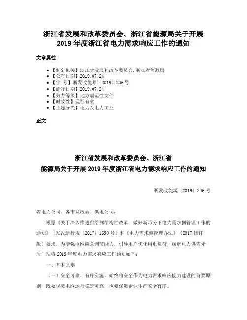 浙江省发展和改革委员会、浙江省能源局关于开展2019年度浙江省电力需求响应工作的通知