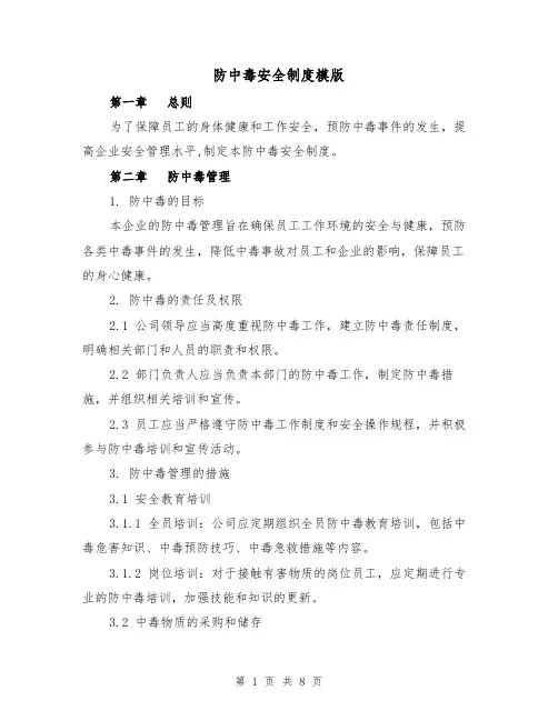 防中毒安全制度模版（三篇）