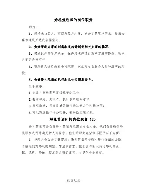 婚礼策划师的岗位职责（2篇）