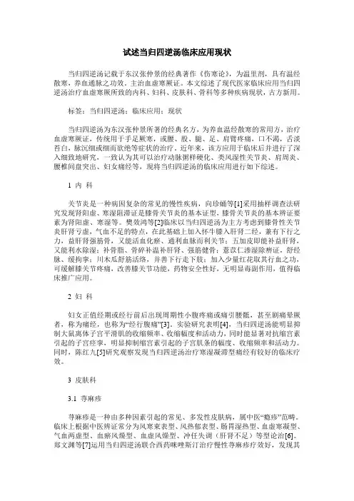 试述当归四逆汤临床应用现状