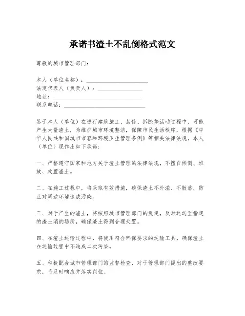 承诺书渣土不乱倒格式范文