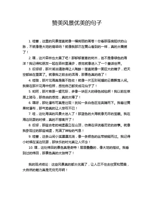 赞美风景优美的句子