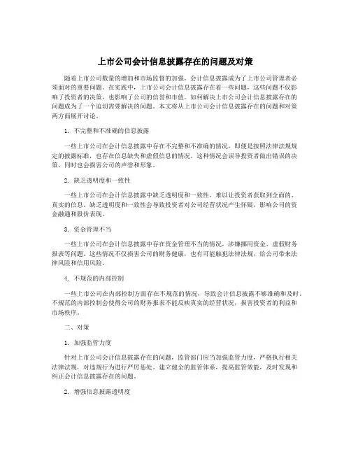 上市公司会计信息披露存在的问题及对策