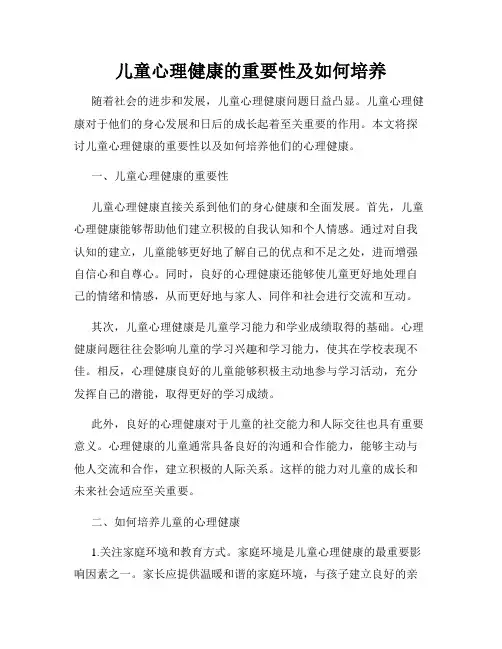 儿童心理健康的重要性及如何培养