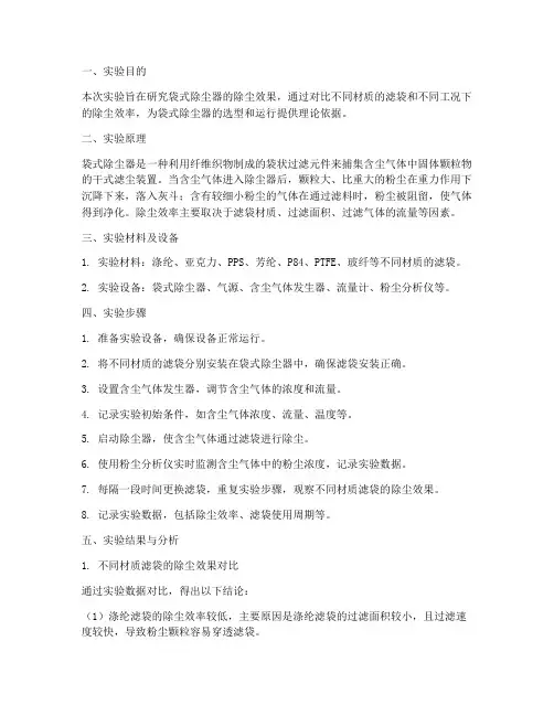 袋式除尘器实验报告