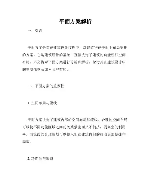 平面方案解析