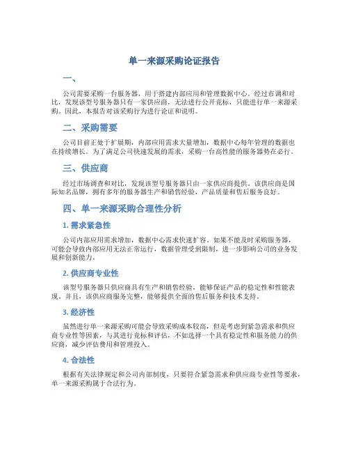 单一来源采购论证报告