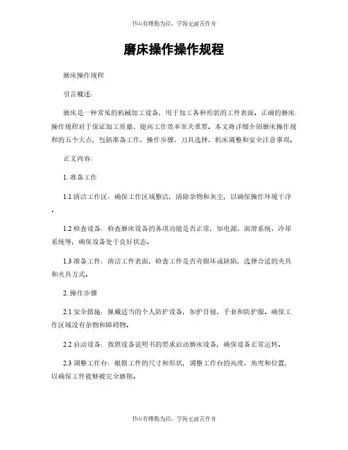磨床操作操作规程