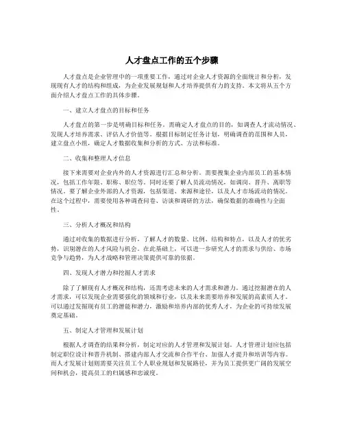 人才盘点工作的五个步骤
