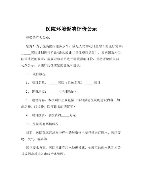 医院环境影响评价公示