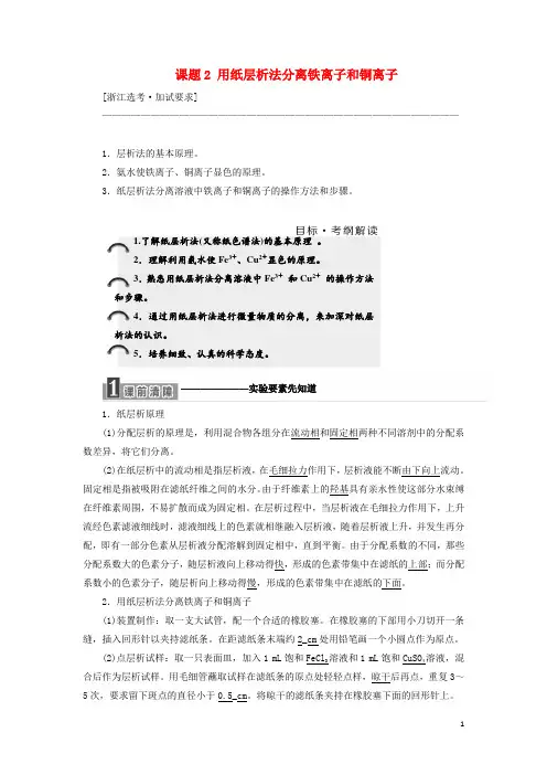 最新年高中化学 专题1课题2 用纸层析法分离铁离子和铜离子教学案 苏教版选修6(考试必备)