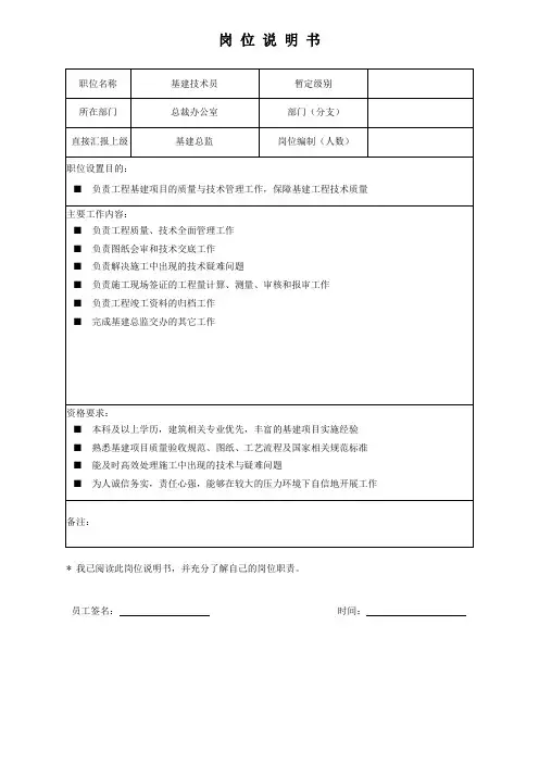 岗位说明书-基建技术员