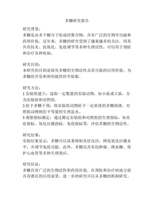 多糖研究报告