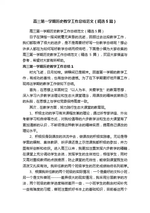 高三第一学期历史教学工作总结范文（精选5篇）