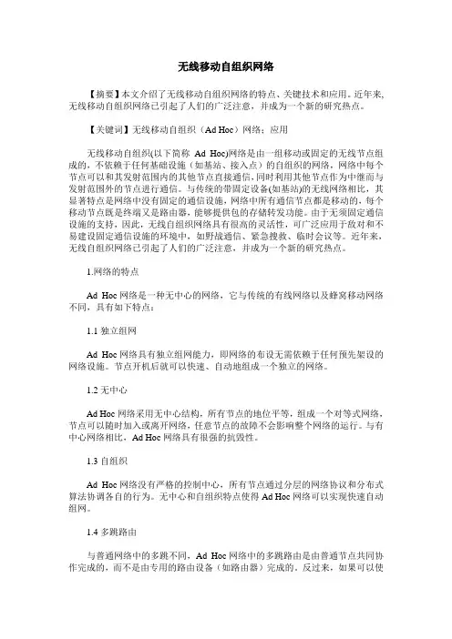 无线移动自组织网络
