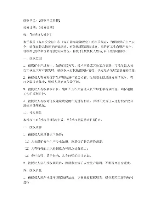 煤矿紧急避险权授权书