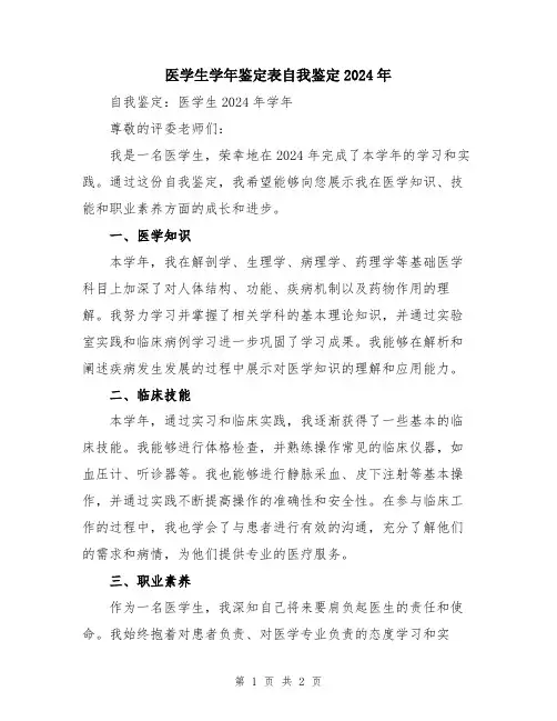 医学生学年鉴定表自我鉴定2024年