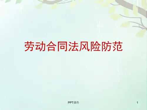 劳动合同法风险防范  ppt课件