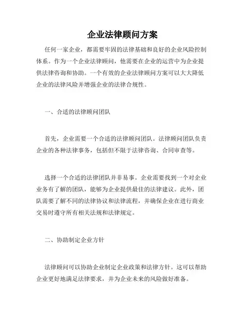 企业法律顾问方案