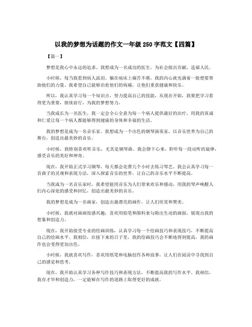 以我的梦想为话题的作文一年级250字范文【四篇】