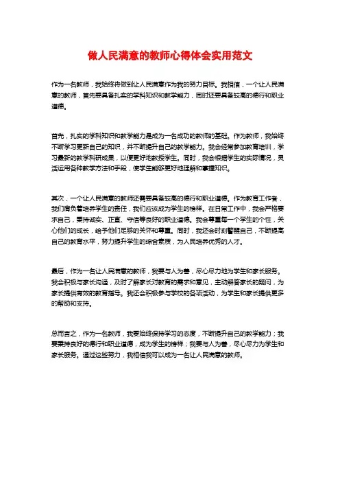 做人民满意的教师心得体会实用范文
