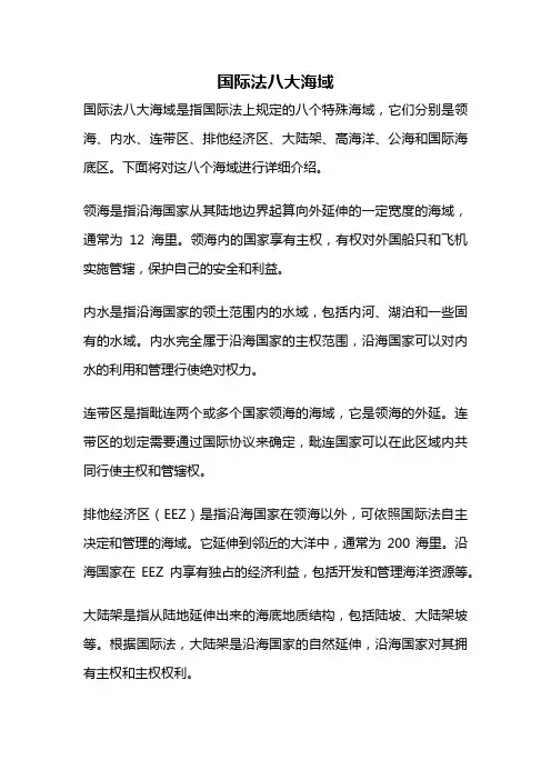 国际法八大海域