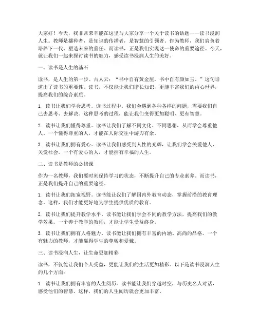 读书浸润人生教师演讲稿
