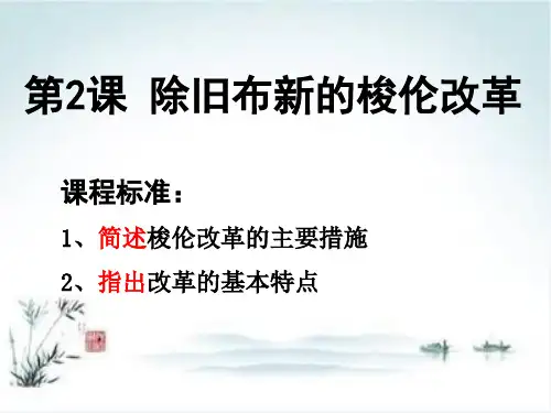 人教版高中历史选修一第1单元第2课 除旧布新的梭伦改革 PPT课件 (共18张PPT)