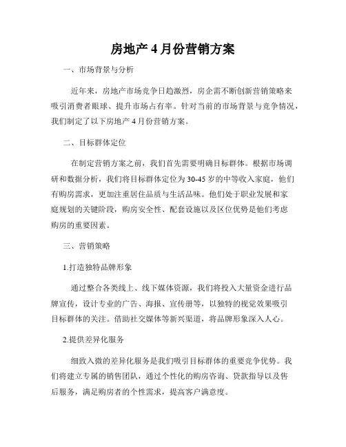 房地产4月份营销方案