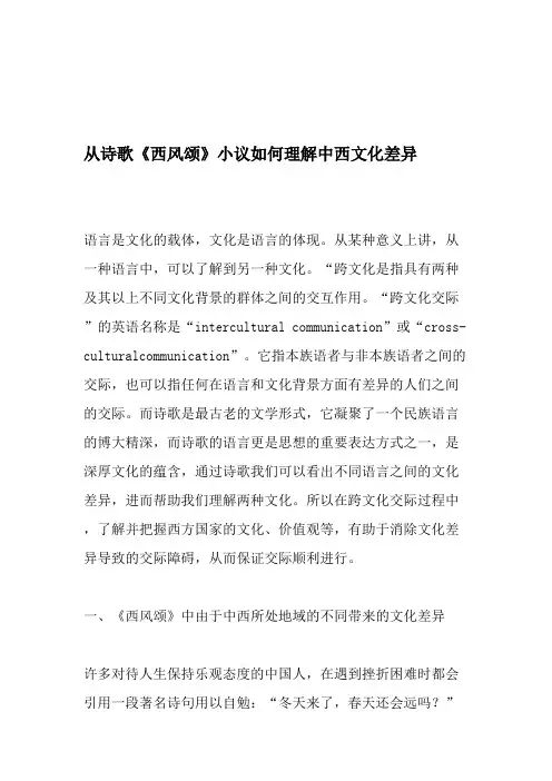 从诗歌《西风颂》小议如何理解中西文化差异-最新文档(可打印修改)