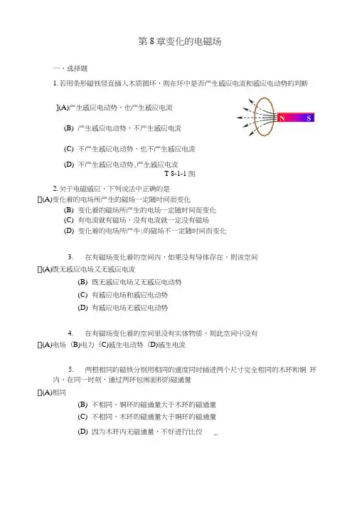 大学物理第8章变化的电磁场试题及答案.docx