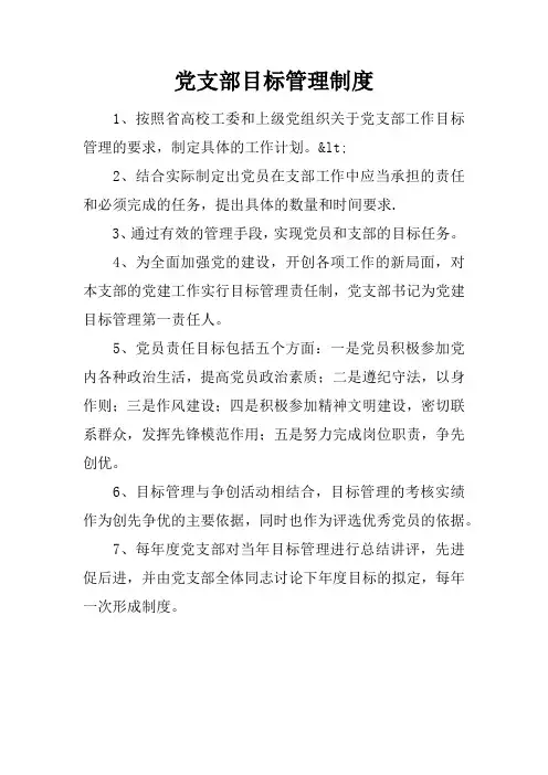 党支部目标管理制度