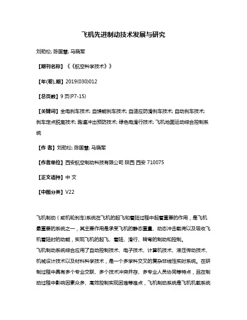飞机先进制动技术发展与研究