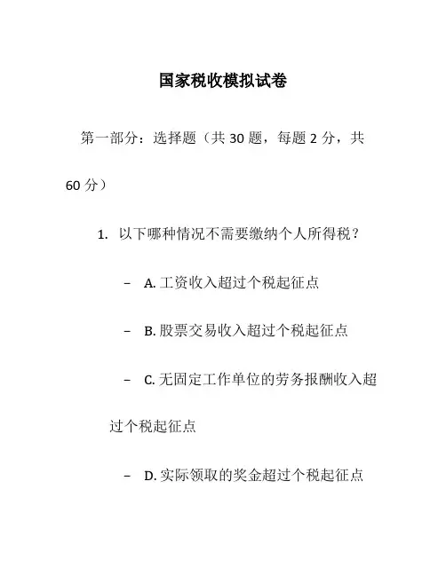 国家税收模拟试卷